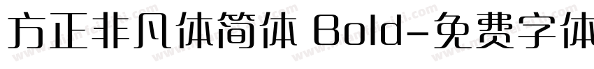 方正非凡体简体 Bold字体转换